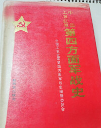 中國工農紅軍第四方面軍戰史