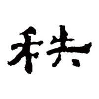 隸書-孔彪碑-《書法大字典》