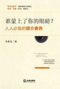 《誰蒙上了你的眼睛？》