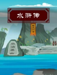 徠水滸傳[2011年張之益、郭崴嬌執導動畫片]