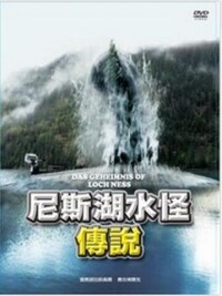 尼斯湖水怪傳說