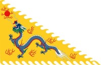 三角黃龍旗是大清皇室的標準制式旗樣