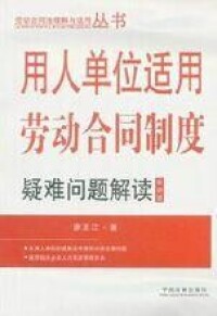 勞動合同制度疑難解讀