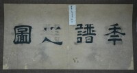 濮陽縣檔案館藏《端溪先生年譜》書影