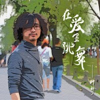 EP《在愛里跳舞》