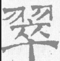 隸書 文徵明 《隸書字典》