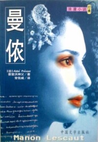 小說《曼儂》封面