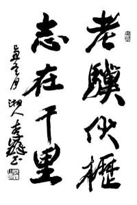 老驥伏櫪志在千里·李鐸書