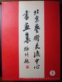 北京藝術交流中心書畫集封面