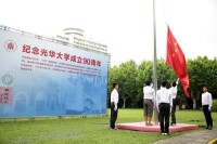 華東師大舉行紀念光華大學成立90周年升旗儀式