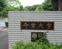 千葉大學院