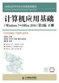 計算機應用基礎(Windows 7+Office 2010)