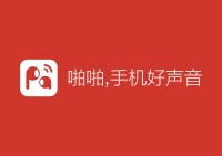 啪啪 基於聲音社交網路的手機好聲音