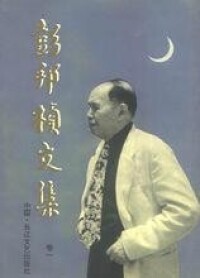 彭邦楨文集，長江文藝出版社，1993