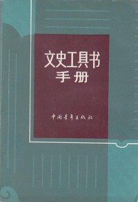 文史工具書手冊