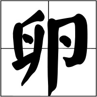 卵[漢語漢字]