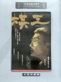 棋王[1991年徐克、嚴浩聯合執導電影]