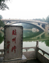 建築奇迹 趙州橋