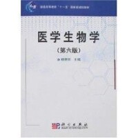 醫學生物學[2010年科學出版社出版圖書]