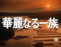 華麗家族[1974年山本薩夫導演電影]