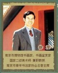 徐永福[徐悲鴻畫院秘書長]