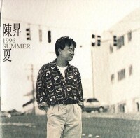 陳升專輯《夏》封面