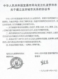 中國宜昌與扎波羅熱市的友好城市關係協議書