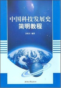 中國科技發展史簡明教程