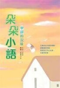 朵朵小語