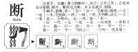 斷的字源演變