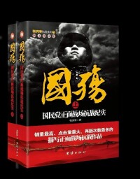 《國殤：1937-1945年中日戰爭正面戰場紀實》出版圖書