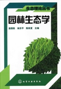 園林生態學[劉常富、陳瑋編著書籍]