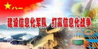 軍隊信息化建設