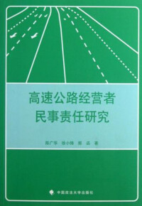 高速公路經營者民事責任研究