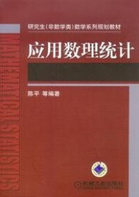 應用數理統計[研究生非數學類數學系列規劃教材]