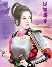 姽嫿將軍林四娘