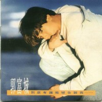 到底有誰能夠告訴我[1991年郭富城國語音樂專輯]