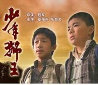 陳昌文參與主演《少年獅王》