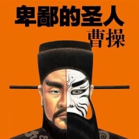 超級暢銷書《卑鄙的聖人：曹操》