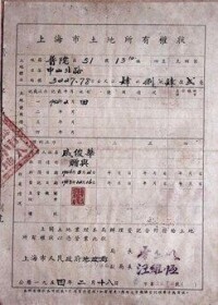 1954年2月頒發的《上海市土地所有權狀》