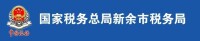 國家稅務總局新余市稅務局