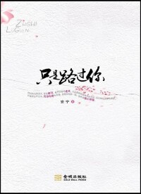 80後作家安寧第5本書《只是路過你》。隨筆