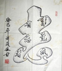 劉茂林空心書法作品