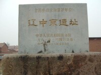 遼中京遺址碑
