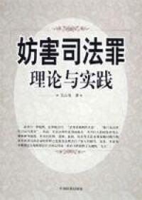 妨害司法罪(相關書籍)