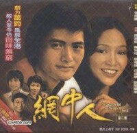 廖偉雄網中人 (1979)