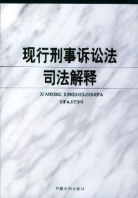 現行刑事訴訟法司法解釋