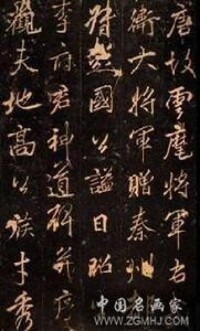 唐書法大家李邕作品