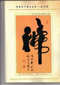 孔祥武[中國書法美術家協會副主席]