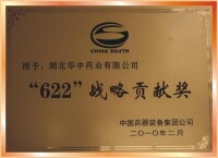 華中藥業被授予“‘622’戰略貢獻獎”稱號